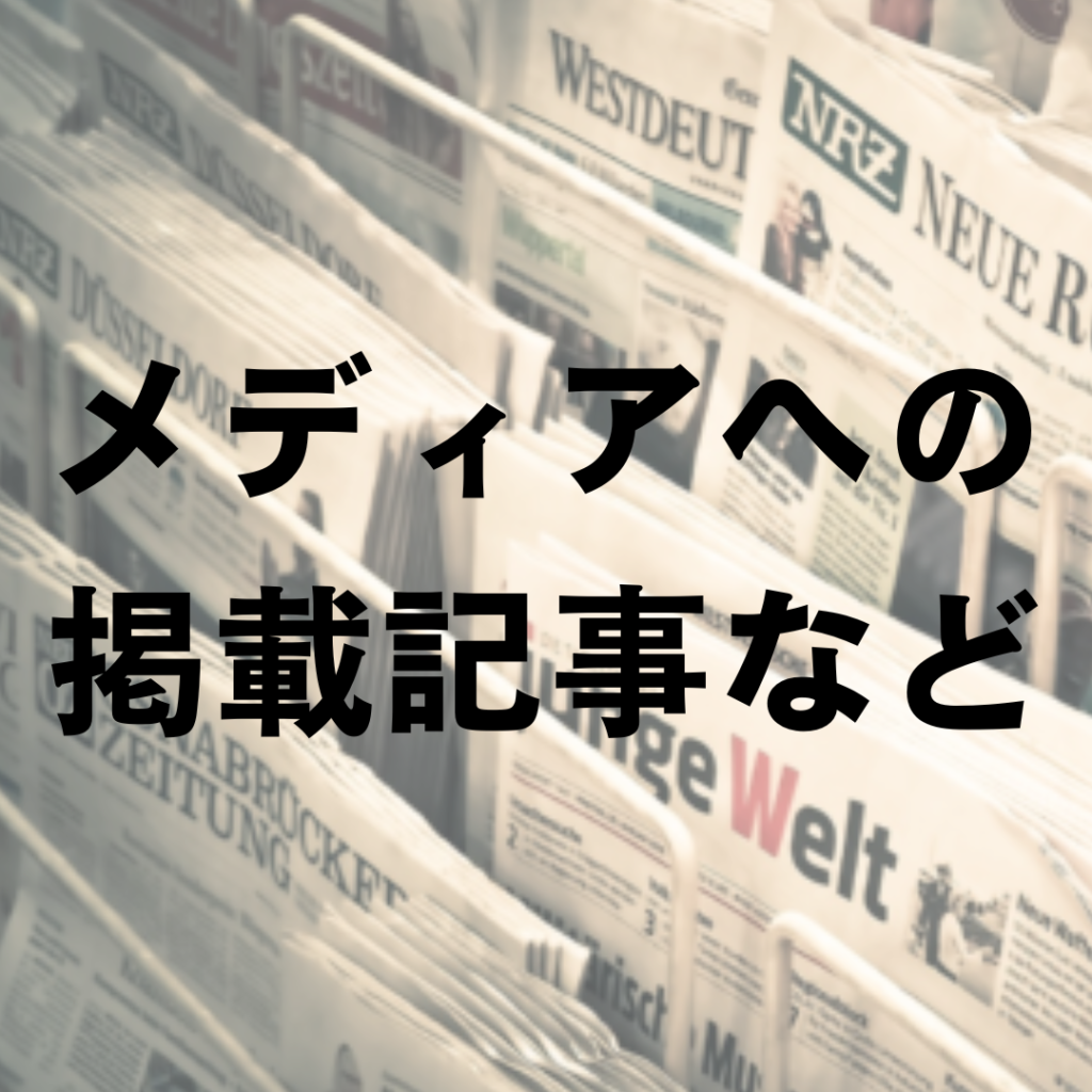 メディアへの掲載記事など