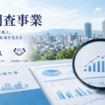 各種調査事業